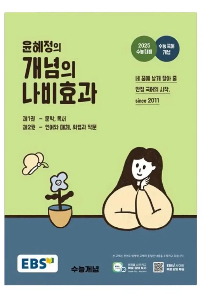 윤혜정의 개념의 나비효과